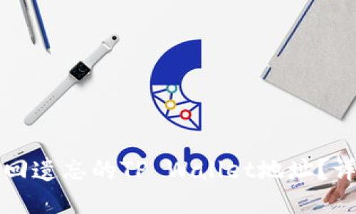 如何找回遗忘的TP Wallet地址？详尽指南