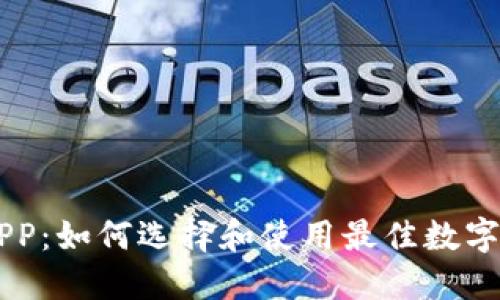 区块链聚币APP：如何选择和使用最佳数字货币交易平台