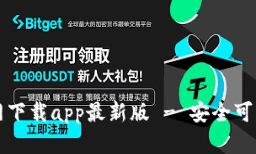 tpWallet官网下载app最新版 - 安全可靠的数字钱包