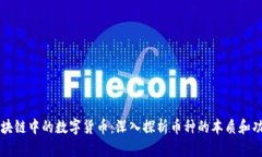 区块链中的数字货币：深入探析币种的本质和功