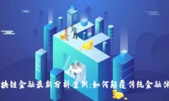 区块链金融最新分析案例：如何颠覆传统金融体