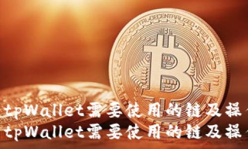   
币安转到tpWallet需要使用的链及操作指南  
币安转到tpWallet需要使用的链及操作指南