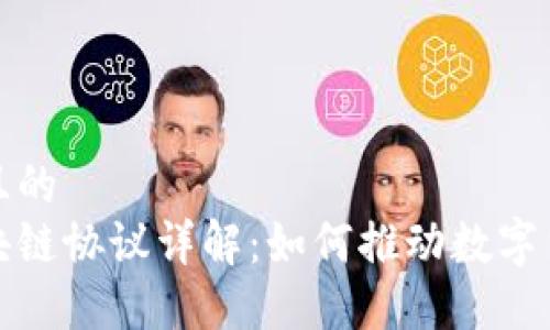 思考一个且的   
比特币区块链协议详解：如何推动数字货币的革命