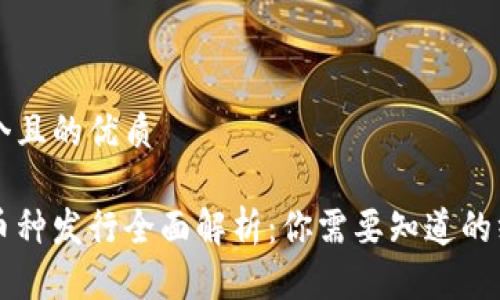 思考一个且的优质

区块链币种发行全面解析：你需要知道的终极指南