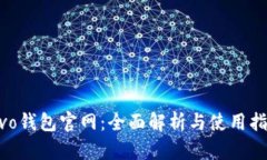 vivo钱包官网：全面解析与使用指南