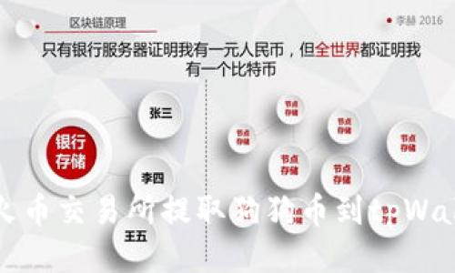 如何从火币交易所提取狗狗币到tpWallet钱包