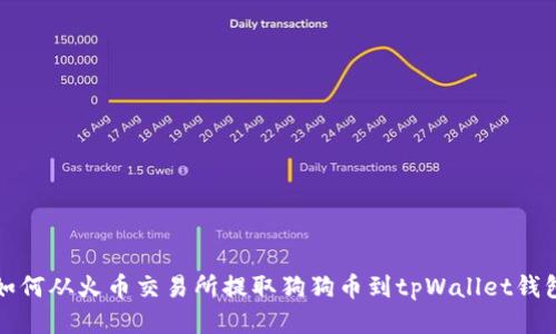 如何从火币交易所提取狗狗币到tpWallet钱包