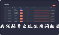 tpWallet为何频繁出现使用问题及应对策略