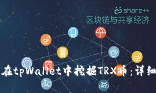 如何在tpWallet中挖掘TRX币：详细指南