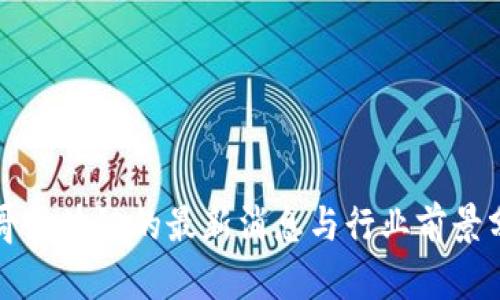 刚哥区块链的最新消息与行业前景分析