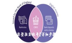优质tpWallet如何重新登陆新账号？详细步骤与常见