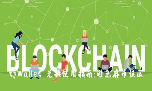 tpWallet 兑换使用指南：避免存币误区