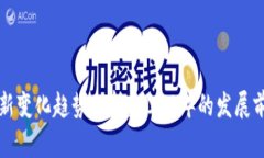 区块链最新变化趋势分析：2023年的发展前景与挑