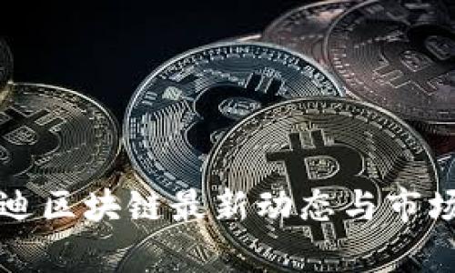 优贝迪区块链最新动态与市场分析