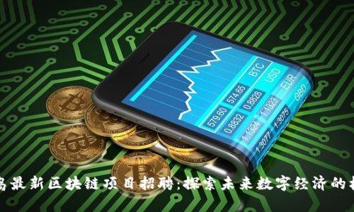 青岛最新区块链项目招聘：探索未来数字经济的机会