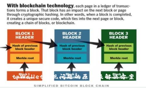 tpWallet出现问题的原因及解决方案