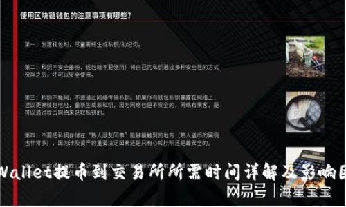 tpWallet提币到交易所所需时间详解及影响因素