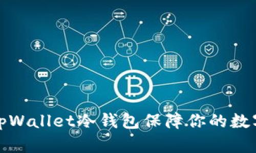 如何使用tpWallet冷钱包保障你的数字资产安全