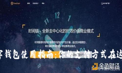 支付宝数字钱包使用指南：你的支付方式在这里很方便！