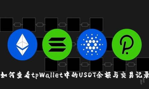 如何查看tpWallet中的USDT余额与交易记录