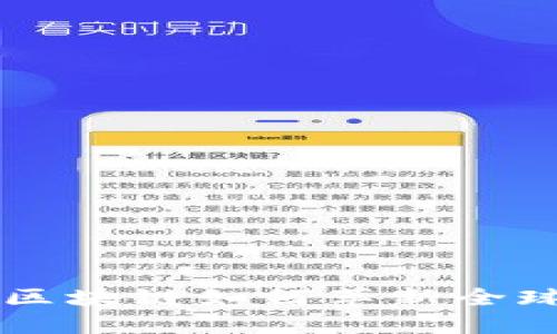 比特币和区块链如何革新全球金融体系