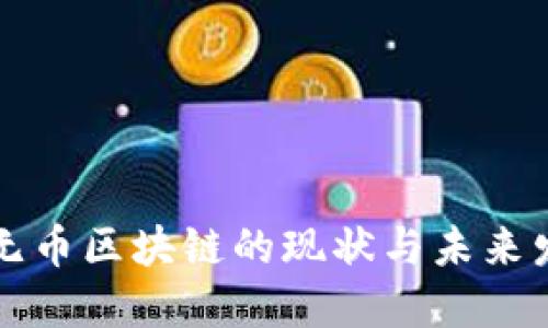 南京市无币区块链的现状与未来发展趋势