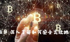 tpWallet网页版插件：深入了解如何安全高效地管理