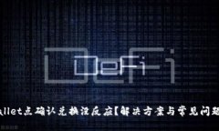 tpWallet点确认兑换没反应？解决方案与常见问题分