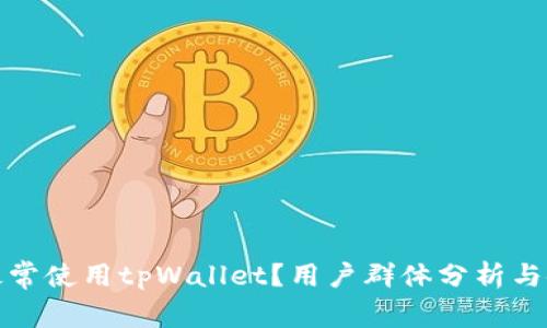 什么人最常使用tpWallet？用户群体分析与使用场景