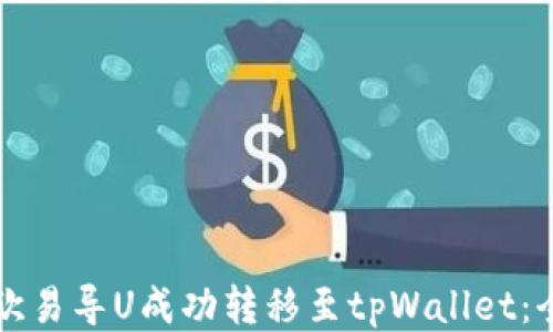 
如何将欧易导U成功转移至tpWallet：全面指南