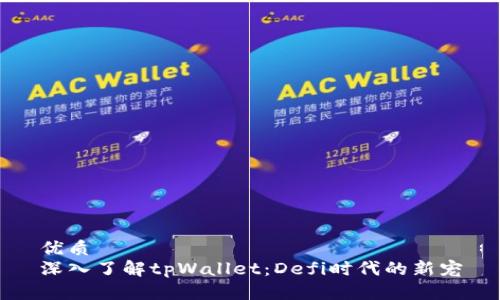 优质
深入了解tpWallet：Defi时代的新宠