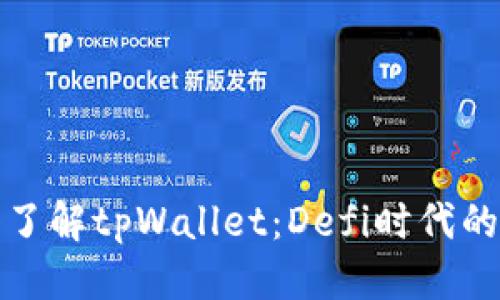 优质
深入了解tpWallet：Defi时代的新宠