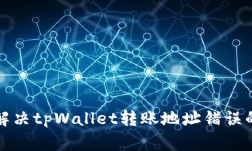 如何解决tpWallet转账地址错误的问题