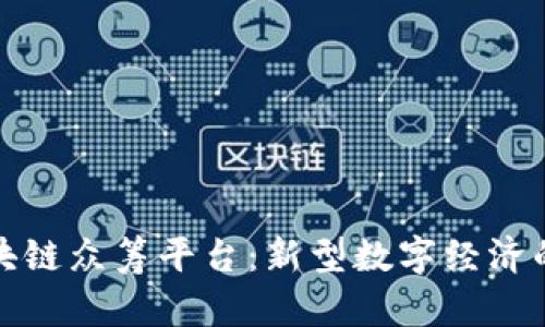 维卡币区块链众筹平台：新型数字经济的投资机会