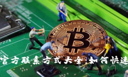 tpWallet官方联系方式大全：如何快速联系客服