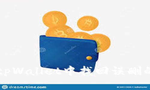 思考

优质 如何在tpWallet中找回误删的币？完整指南