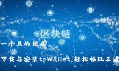 思考一个且的优质如何下载与安装tpWallet，轻松畅