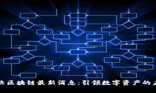 微软区块链最新消息：引领数字资产的未来