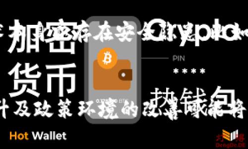 jiaoti沃玛币区块链：您必须了解的最新数字货币/jiaoti

沃玛币, 区块链, 数字货币, 投资/guanjianci

随着数字货币的迅猛发展，区块链技术的应用也日益广泛。沃玛币作为一种新兴的数字货币，逐渐在市场上崭露头角。本文将详细探讨沃玛币的区块链技术、市场表现、投资前景以及用户应该注意的事项。

沃玛币是什么？

沃玛币是一种基于区块链技术的数字货币，它的设计目标是提供一种高效、安全及去中心化的交易方式。该货币旨在解决传统货币交易中存在的一些问题，比如高额的手续费、交易速度慢等。沃玛币使用了先进的加密算法，确保用户交易的隐私性和安全性。

沃玛币的区块链技术

沃玛币基于区块链技术，这种技术能够促进去中心化的数字资产管理和透明交易。区块链由许多区块组成，每个区块都包含一系列交易记录，通过密码学算法链接在一起，确保无法篡改。沃玛币的区块链平台还支持智能合约功能，用户可以在一定条件下自动执行合约，提高交易效率。

沃玛币的市场表现

自推出以来，沃玛币的市场表现吸引了投资者的关注。凭借着其独特的技术优势和市场需求，沃玛币在短时间内取得了显著的增长。然而，数字货币市场波动较大，投资者需要谨慎分析市场趋势和技术支持，才能做出明智投资决策。

投资沃玛币的前景

投资沃玛币的前景受到多种因素的影响，包括市场接受度、技术发展及政府政策等。由于区块链技术的不断成熟和应用场景的增加，沃玛币作为一种新兴数字资产，可能会迎来更广泛的应用机会。此外，随着越来越多的用户了解并愿意接受数字货币，沃玛币的需求量有望进一步增加，投资前景也是乐观的。

用户在使用沃玛币时需注意的事项

虽然沃玛币作为数字货币具有诸多优势，但用户在使用时也需保持警惕。首先，确保选择合适的交易平台进行买卖操作，避免上当受骗。其次，了解市场走势，合理分配投资比例，以降低风险。此外，关注安全性，定期检查自己的钱包及账户安全设置，防范黑客攻击。

相关问题探讨

1. 沃玛币的技术特点有哪些？
沃玛币采用的区块链技术具有多项显著特点，如去中心化、高安全性、快速交易等。首先去中心化是该平台的核心特性，用户在交易时不再依赖于中心机构，降低了交易成本与时间。此外，沃玛币采用先进的加密算法，确保用户的信息及资金安全。再者，快速的交易确认时间也让沃玛币在市场竞争中更具优势。对于广大用户来说，了解这一点有助于更好地利用该数字货币。

2. 如何有效投资沃玛币？
有效投资沃玛币需要一套清晰的策略。首先，研究市场趋势，保持对行业动态的敏感度，及时作出反应。其次，要选择科学的投资额，避免因一次性投入过大而带来的风险。趋势图表、技术分析等工具能够帮助用户制定出有效的投资策略。此外，了解相应的法律法规，并选择信誉好的交易平台也是确保投资安全的关键。

3. 沃玛币的竞争对手有哪些？
沃玛币在数字货币市场并不是唯一的选择，面对多种竞争对手。比特币、以太坊及其他一些新兴项目都在争夺用户的关注和市场份额。每种数字资产都有其独特的优点与缺陷，用户需要对这些项目的技术特点、市场表现进行分析比较，以做出最有利的投资选择。同时，随着技术迭代和市场变化，这些竞争态势也将不断演变。

4. 沃玛币的应用场景有哪些？
沃玛币的应用场景涵盖多个领域，如电商支付、 remittances（汇款）、激励机制等。在电商平台中，用户可使用沃玛币进行购物支付，体验便捷又安全的交易模式。汇款方面，沃玛币的存在大大降低了手续费，使得跨境转账变得更加高效。此外，在一些基于区块链的游戏和社交平台中，沃玛币还能够作为用户激励的工具，有助于用户建设和维护其社交网络。

5. 沃玛币固有的风险有哪些？
沃玛币虽有发展潜力，但也不乏风险。首先，市场价格波动大，用户投资时可能面临资产贬值的风险。其次，监管的不确定性可能对其合法性及可持续性产生影响。区块链技术本身亦存在安全隐患，比如智能合约的漏洞等。此外，用户对操作技术的不熟悉也可能导致财产损失，因此在使用时应格外小心。

6. 沃玛币未来的发展趋势是什么？
展望未来，沃玛币的发展趋势会受到技术进步和市场需求的双重影响。随着区块链技术的不断成熟，沃玛币的应用领域及用户基础有望不断扩展。同时，国际市场的需求上升及政策环境的改善可能将为沃玛币创造更多的发展机会。如何在这波浪潮中把握机会、避免风险，将是未来用户关注的重点。