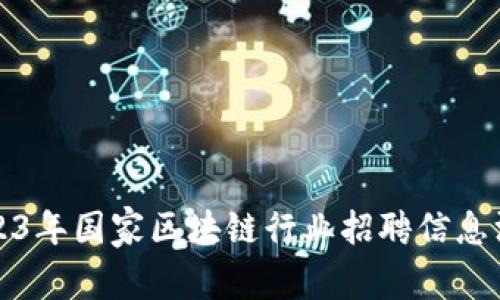 2023年国家区块链行业招聘信息汇总