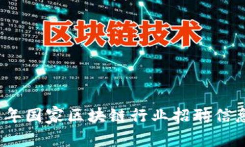 2023年国家区块链行业招聘信息汇总