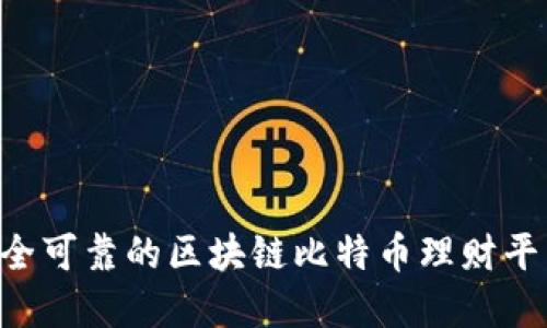 如何选择安全可靠的区块链比特币理财平台：全面指南
