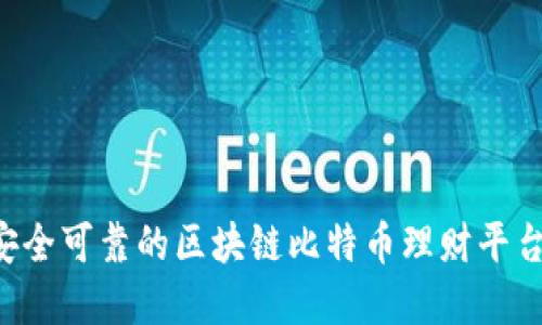 如何选择安全可靠的区块链比特币理财平台：全面指南