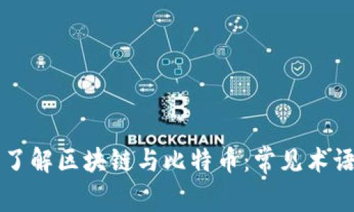 深入了解区块链与比特币：常见术语解析