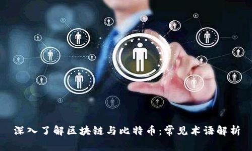 深入了解区块链与比特币：常见术语解析