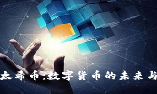 区块链和太希币：数字货币的未来与投资机会