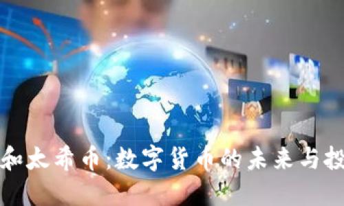 区块链和太希币：数字货币的未来与投资机会
