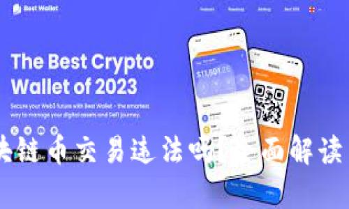 自己做区块链币交易违法吗？全面解读与法规分析