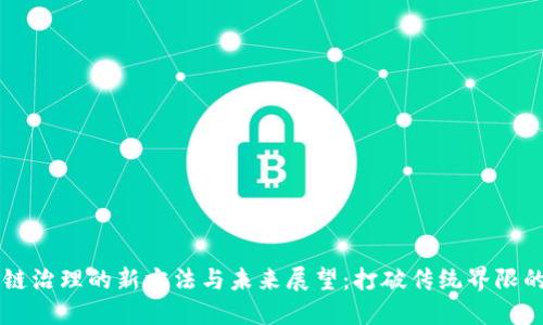 区块链治理的新方法与未来展望：打破传统界限的创新