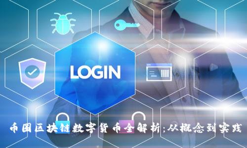 币圈区块链数字货币全解析：从概念到实践